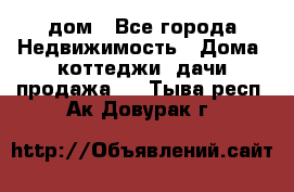 дом - Все города Недвижимость » Дома, коттеджи, дачи продажа   . Тыва респ.,Ак-Довурак г.